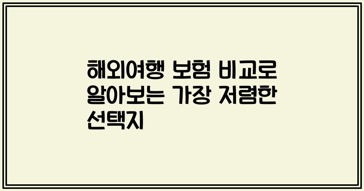 해외여행 보험 비교로 알아보는 가장 저렴한 선택지