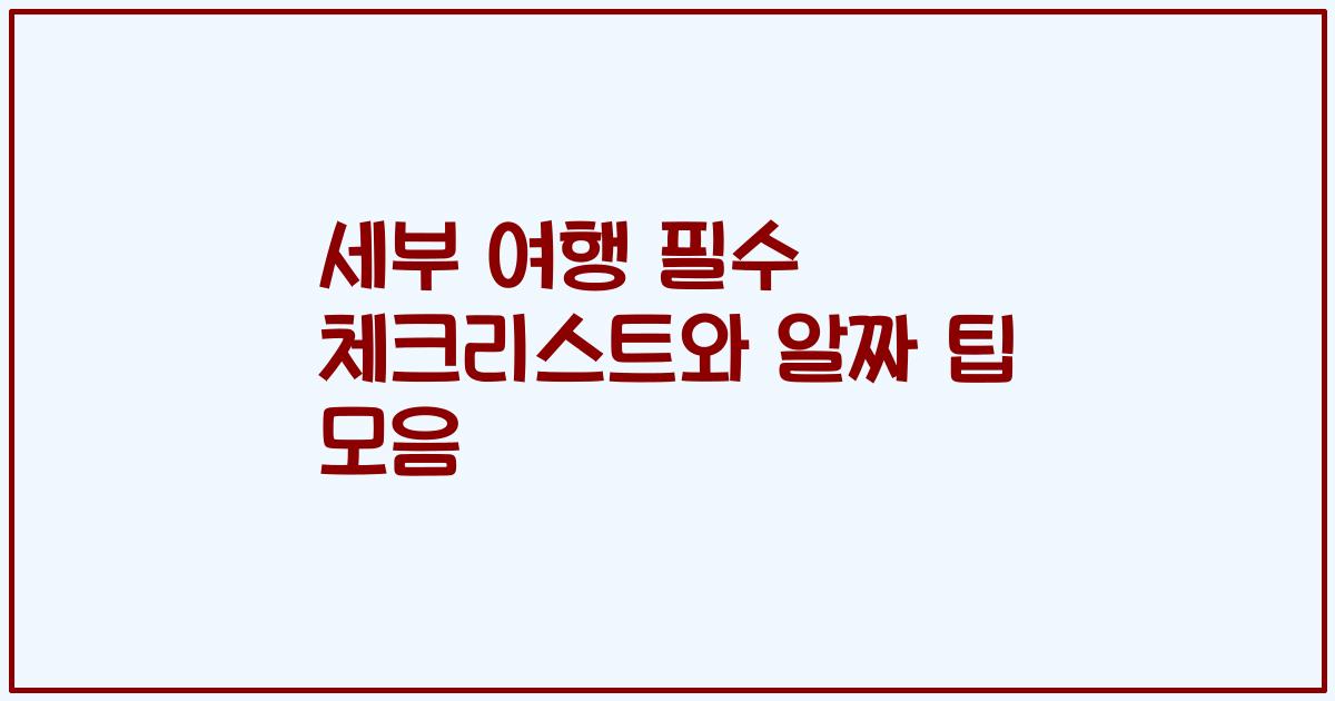 세부 여행 필수 체크리스트와 알짜 팁 모음