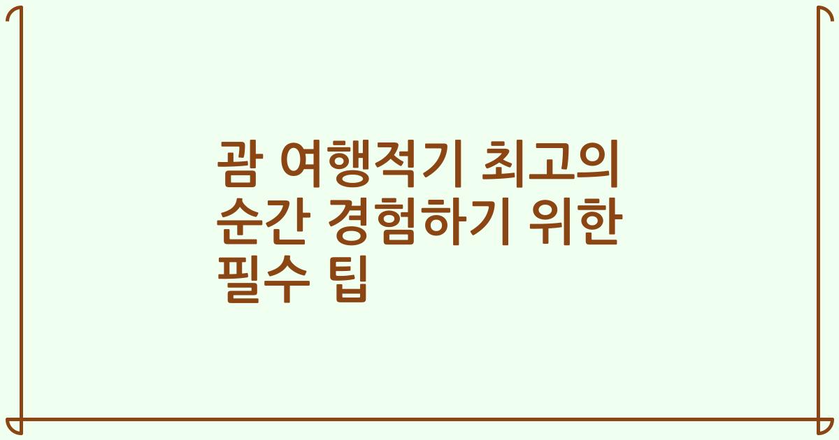 괌 여행적기 최고의 순간 경험하기 위한 필수 팁