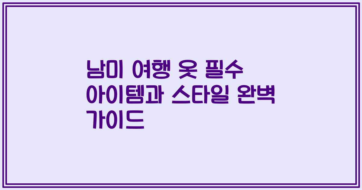 남미 여행 옷 필수 아이템과 스타일 완벽 가이드