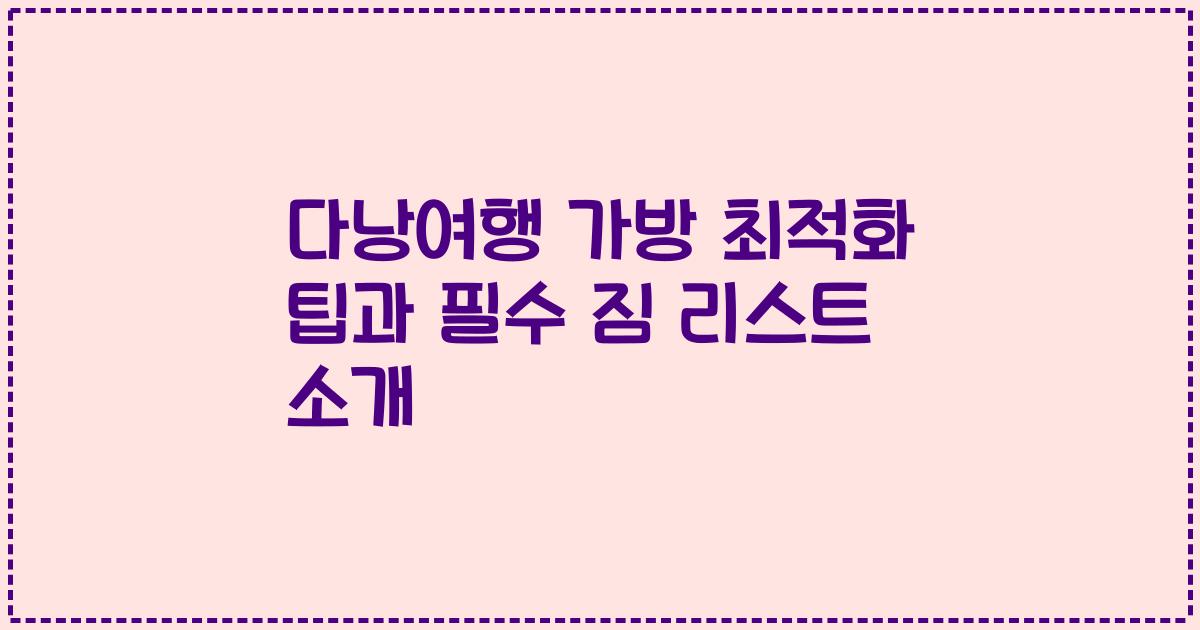 다낭여행 가방 최적화 팁과 필수 짐 리스트 소개