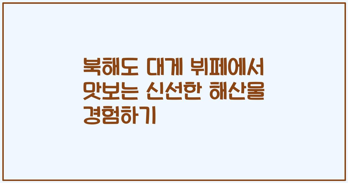 북해도 대게 뷔페에서 맛보는 신선한 해산물 경험하기