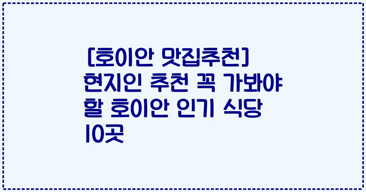 [호이안 맛집추천] 현지인 추천 꼭 가봐야 할 호이안 인기 식당 10곳