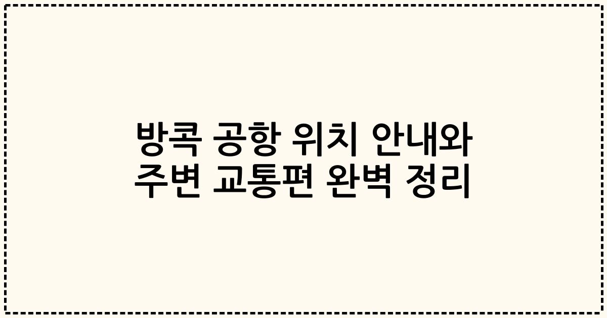 방콕 공항 위치 안내와 주변 교통편 완벽 정리