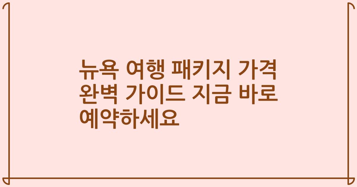 뉴욕 여행 패키지 가격 완벽 가이드 지금 바로 예약하세요