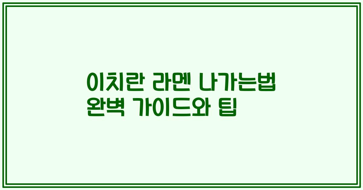 이치란 라멘 나가는법 완벽 가이드와 팁