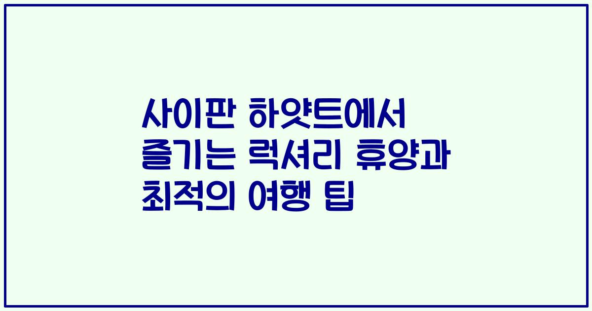 사이판 하얏트에서 즐기는 럭셔리 휴양과 최적의 여행 팁