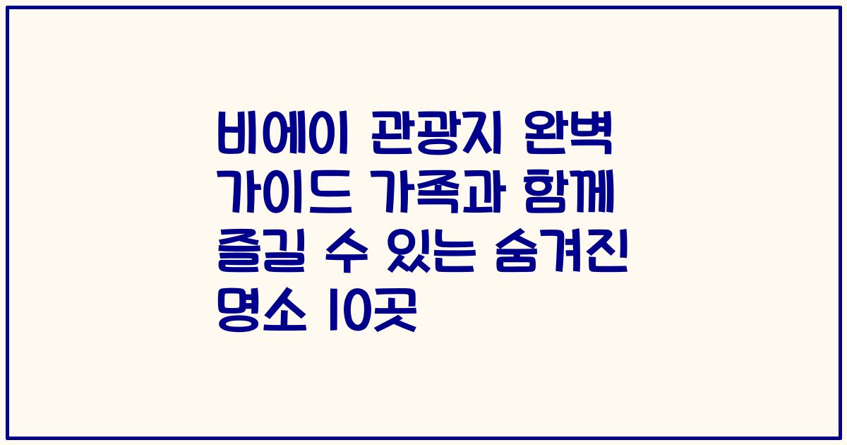 비에이 관광지 완벽 가이드 가족과 함께 즐길 수 있는 숨겨진 명소 10곳