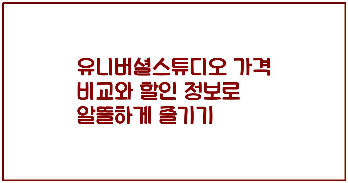 유니버셜스튜디오 가격 비교와 할인 정보로 알뜰하게 즐기기