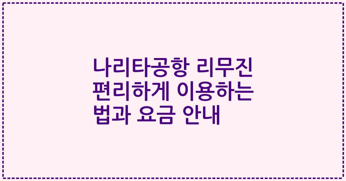나리타공항 리무진 편리하게 이용하는 법과 요금 안내