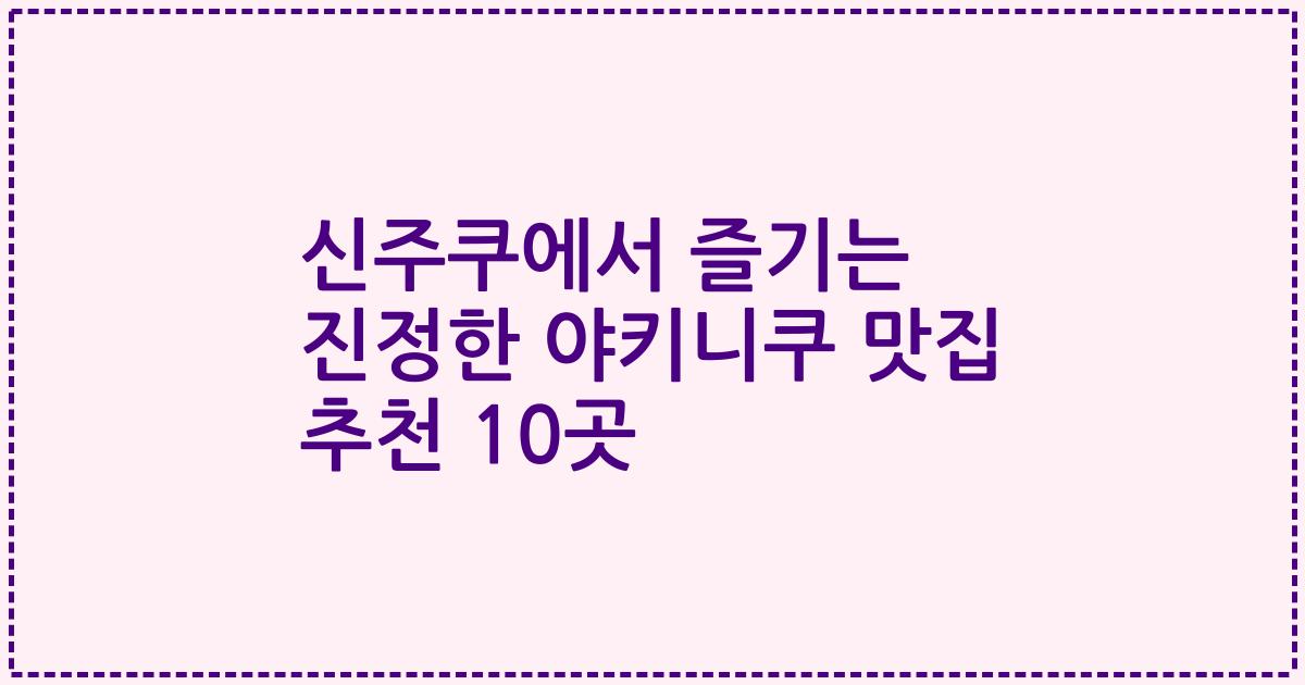 신주쿠에서 즐기는 진정한 야키니쿠 맛집 추천 10곳