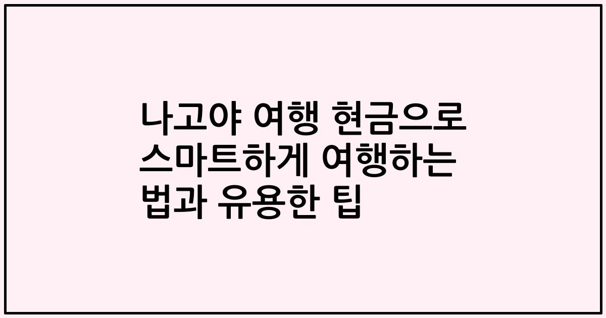 나고야 여행 현금으로 스마트하게 여행하는 법과 유용한 팁