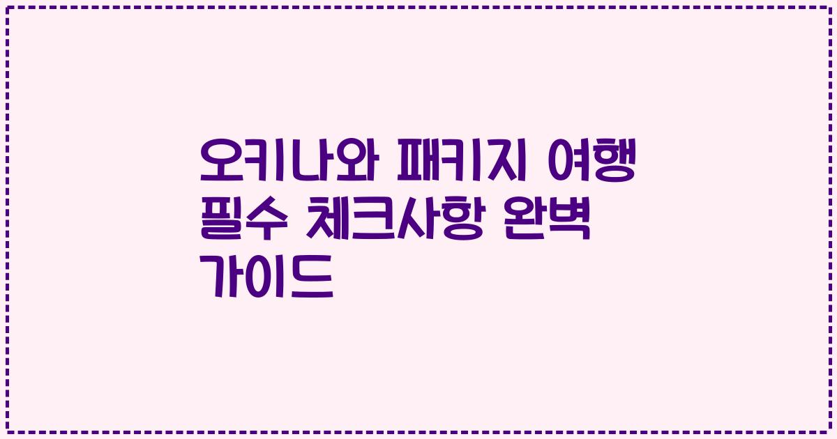 오키나와 패키지 여행 필수 체크사항 완벽 가이드