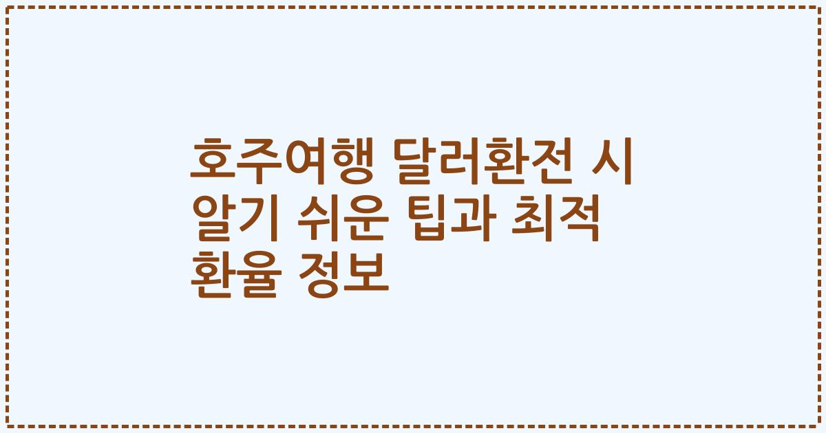 호주여행 달러환전 시 알기 쉬운 팁과 최적 환율 정보