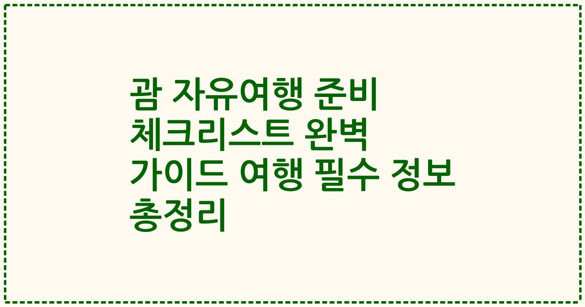 괌 자유여행 준비 체크리스트 완벽 가이드 여행 필수 정보 총정리