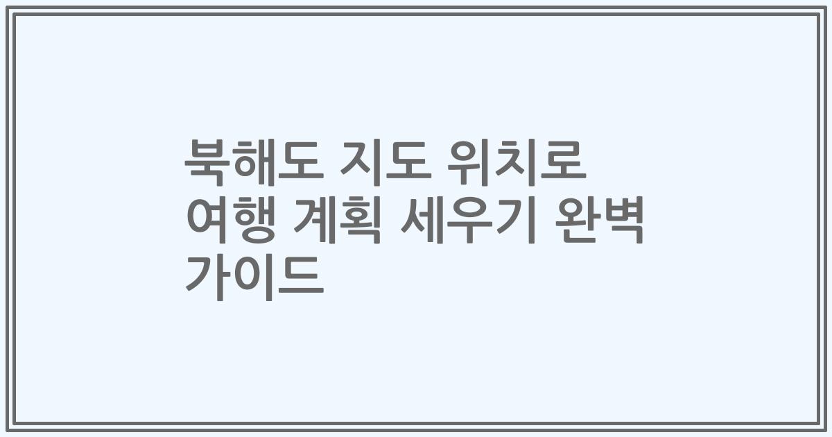 북해도 지도 위치로 여행 계획 세우기 완벽 가이드