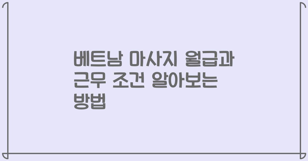 베트남 마사지 월급과 근무 조건 알아보는 방법