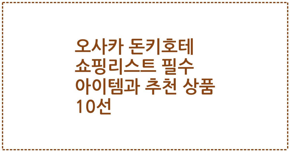 오사카 돈키호테 쇼핑리스트 필수 아이템과 추천 상품 10선