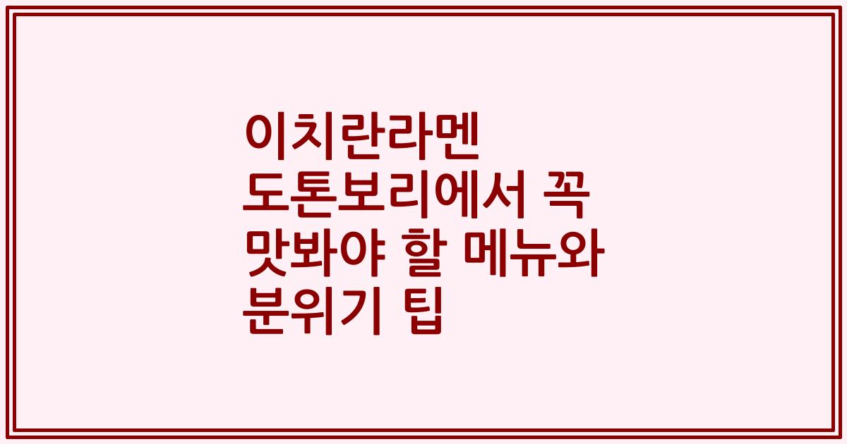 이치란라멘 도톤보리에서 꼭 맛봐야 할 메뉴와 분위기 팁