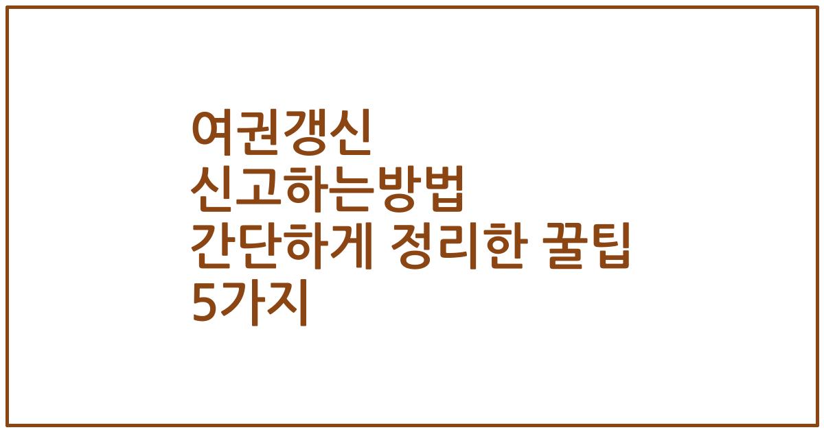 여권갱신 신고하는방법 간단하게 정리한 꿀팁 5가지