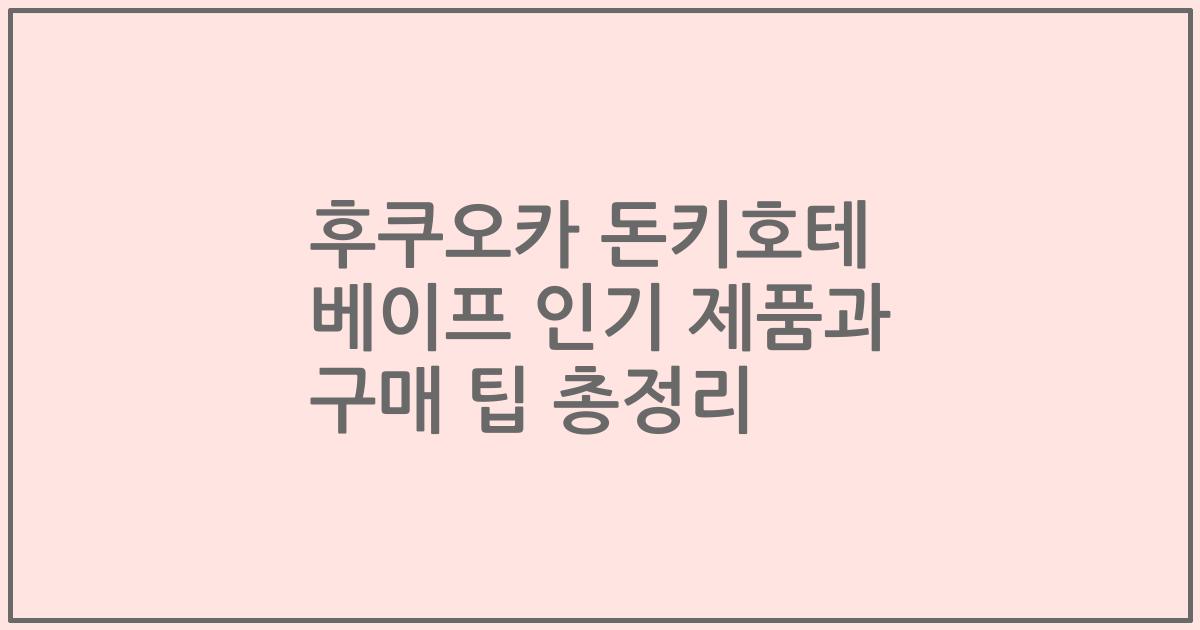 후쿠오카 돈키호테 베이프 인기 제품과 구매 팁 총정리