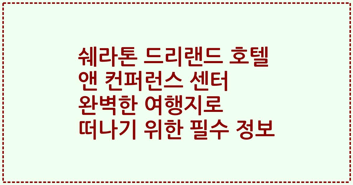 쉐라톤 드리랜드 호텔 앤 컨퍼런스 센터 완벽한 여행지로 떠나기 위한 필수 정보