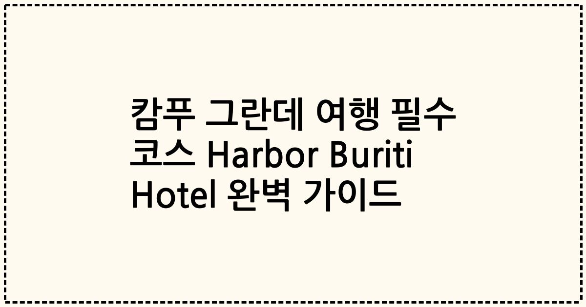 캄푸 그란데 여행 필수 코스 Harbor Buriti Hotel 완벽 가이드