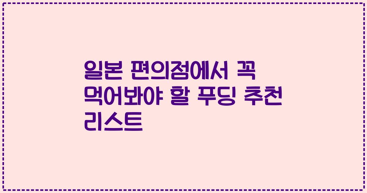 일본 편의점에서 꼭 먹어봐야 할 푸딩 추천 리스트
