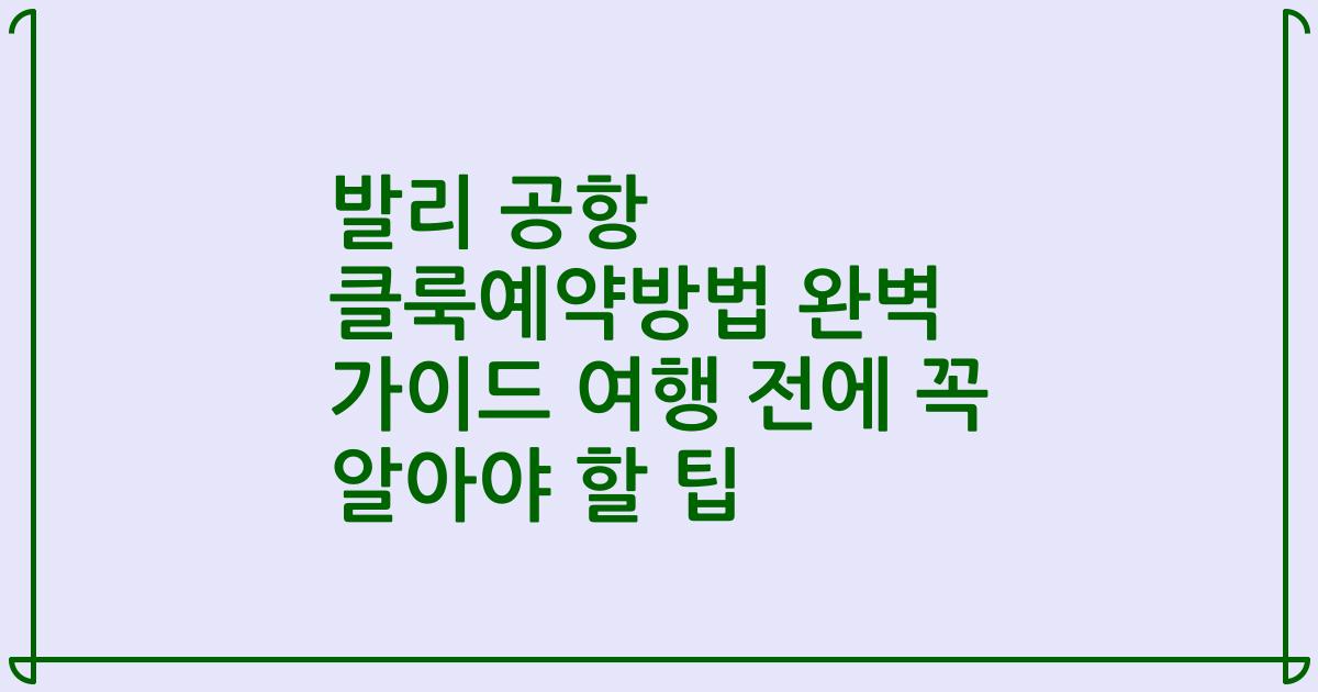 발리 공항 클룩예약방법 완벽 가이드 여행 전에 꼭 알아야 할 팁