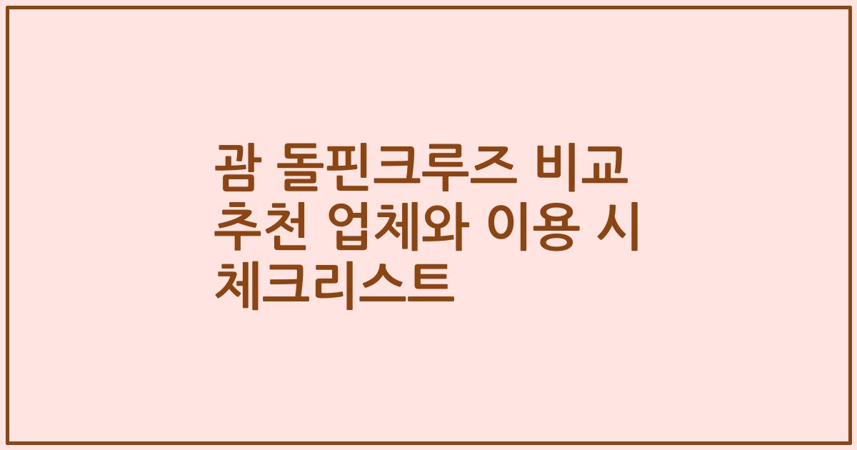 괌 돌핀크루즈 비교 추천 업체와 이용 시 체크리스트