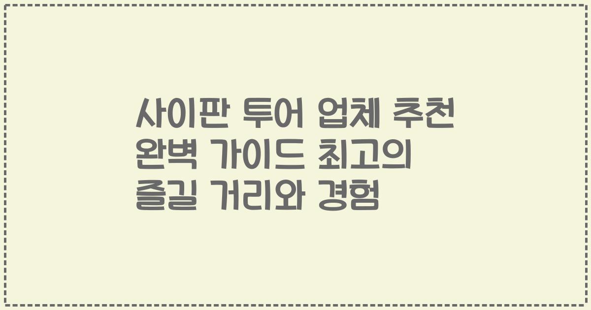 사이판 투어 업체 추천 완벽 가이드 최고의 즐길 거리와 경험