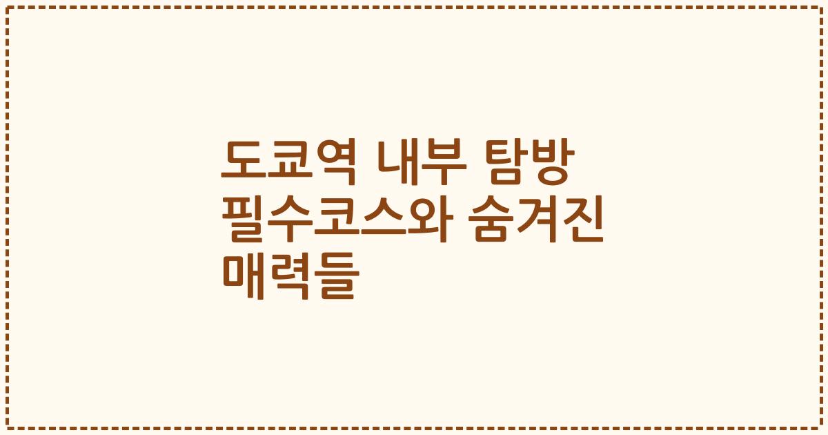 도쿄역 내부 탐방 필수코스와 숨겨진 매력들