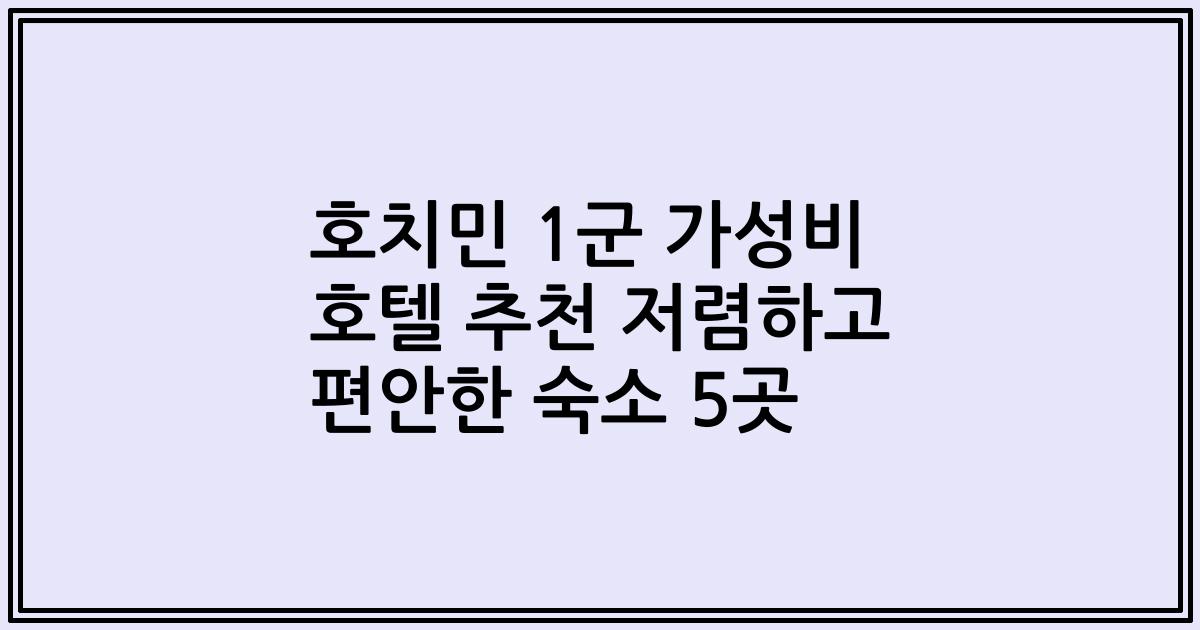 호치민 1군 가성비 호텔 추천 저렴하고 편안한 숙소 5곳