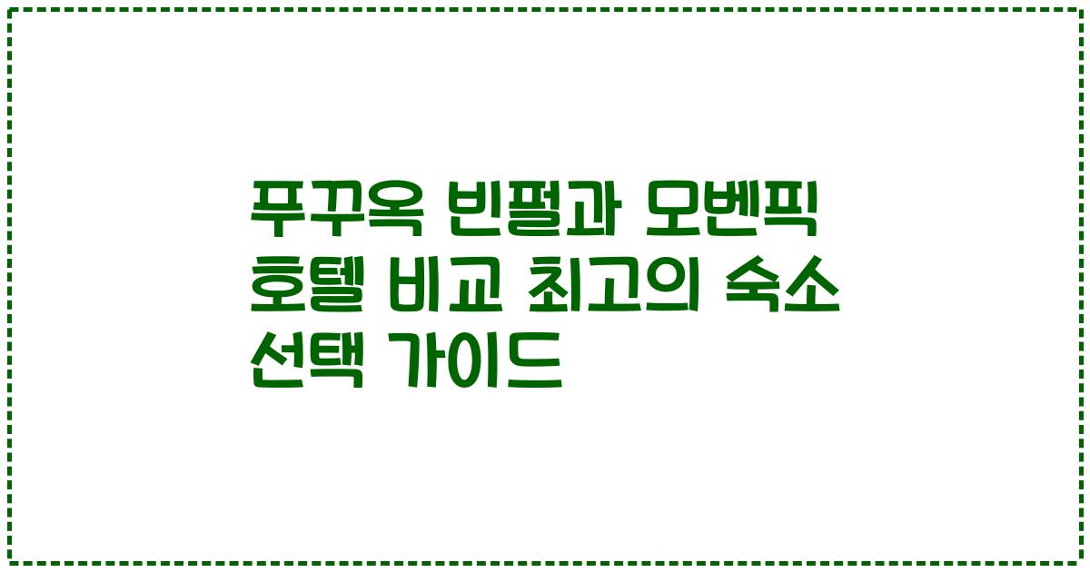 푸꾸옥 빈펄과 모벤픽 호텔 비교 최고의 숙소 선택 가이드