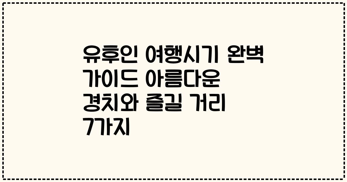 유후인 여행시기 완벽 가이드 아름다운 경치와 즐길 거리 7가지