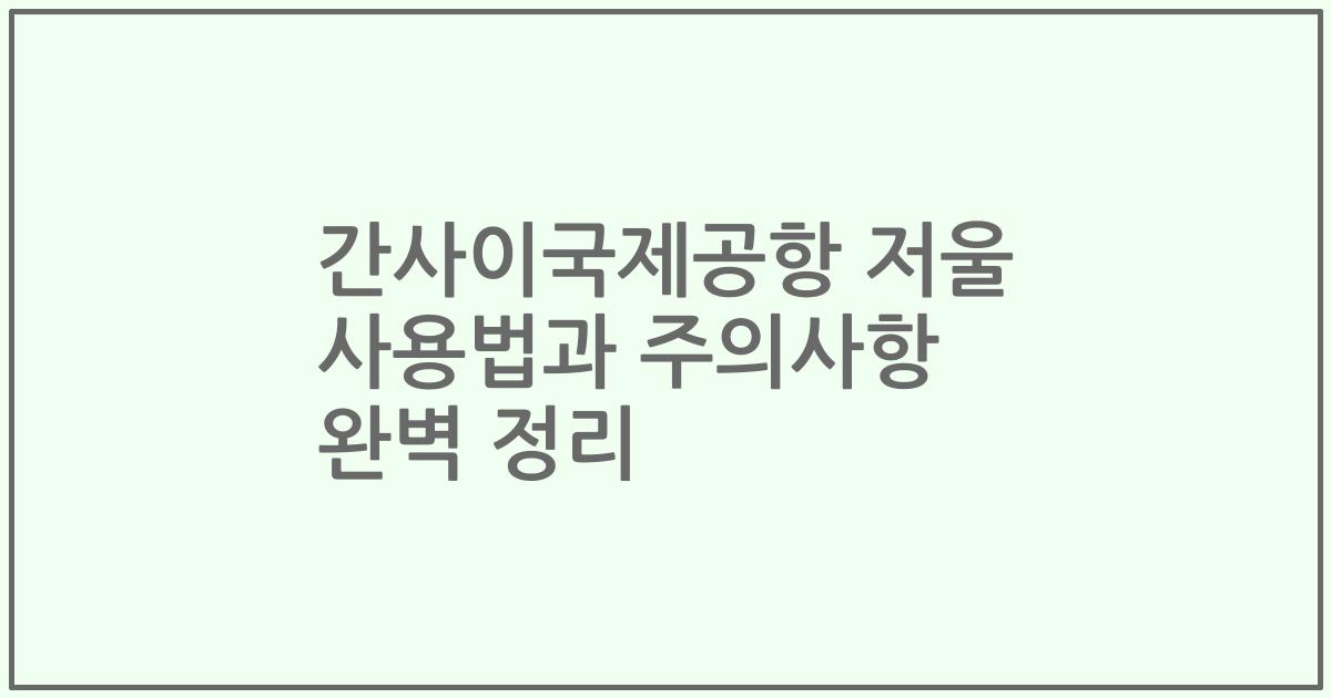 간사이국제공항 저울 사용법과 주의사항 완벽 정리
