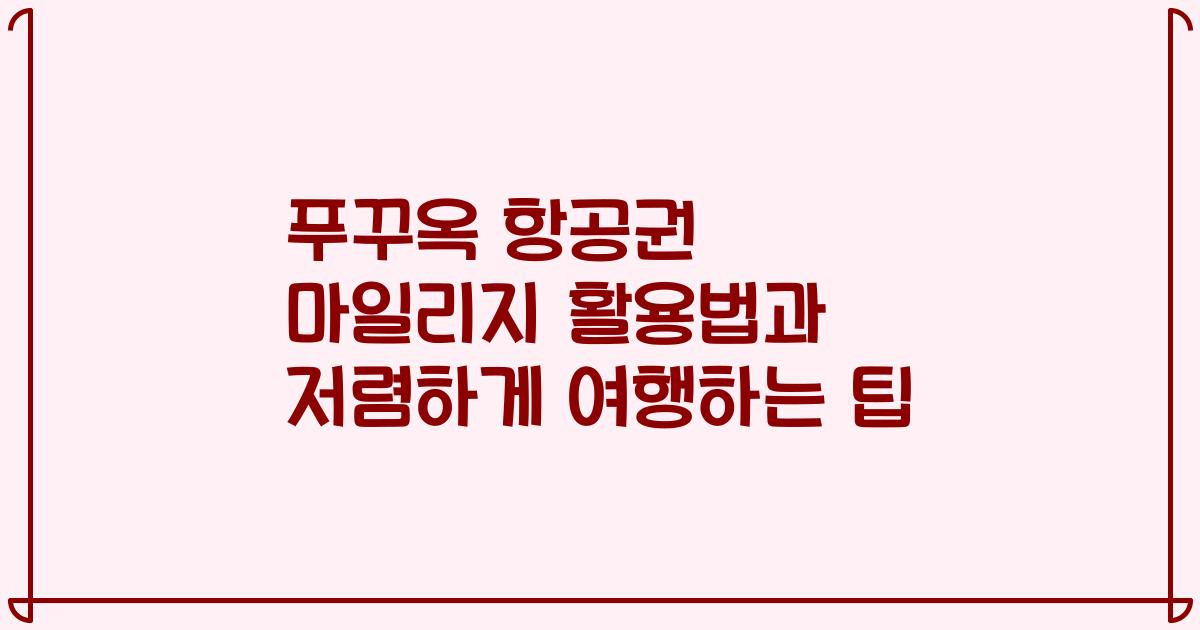 푸꾸옥 항공권 마일리지 활용법과 저렴하게 여행하는 팁