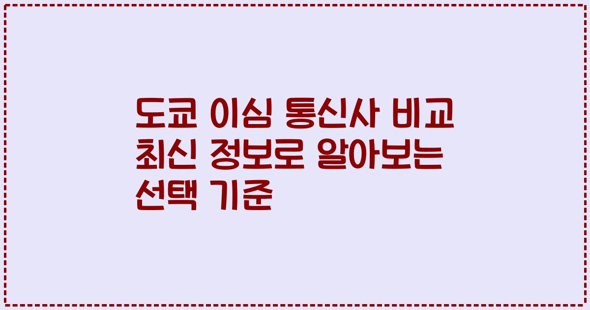 도쿄 이심 통신사 비교 최신 정보로 알아보는 선택 기준