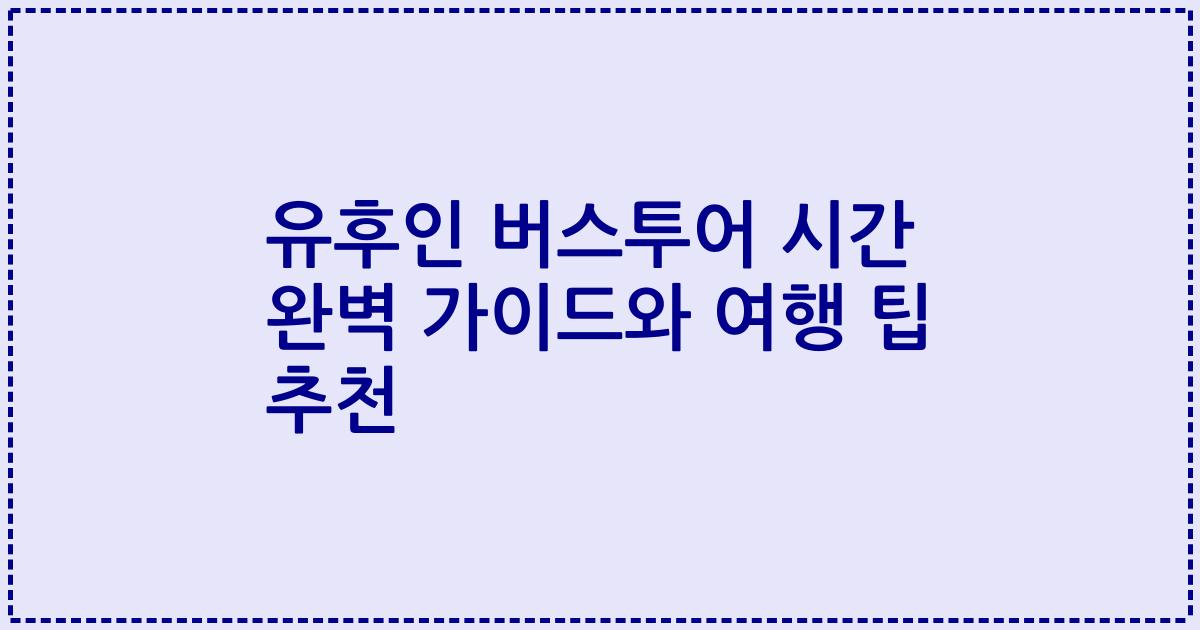 유후인 버스투어 시간 완벽 가이드와 여행 팁 추천
