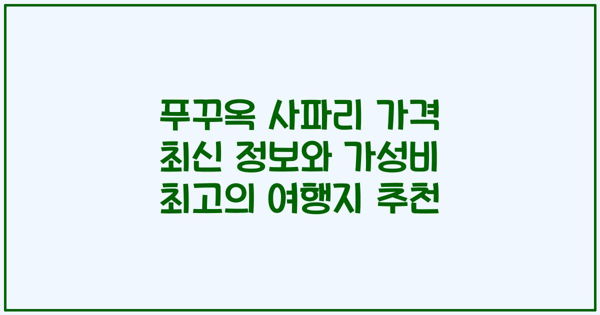 푸꾸옥 사파리 가격 최신 정보와 가성비 최고의 여행지 추천