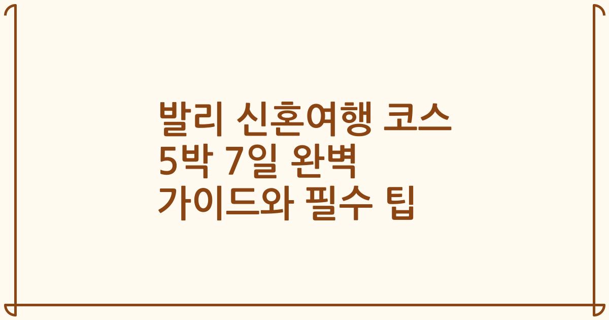 발리 신혼여행 코스 5박 7일 완벽 가이드와 필수 팁