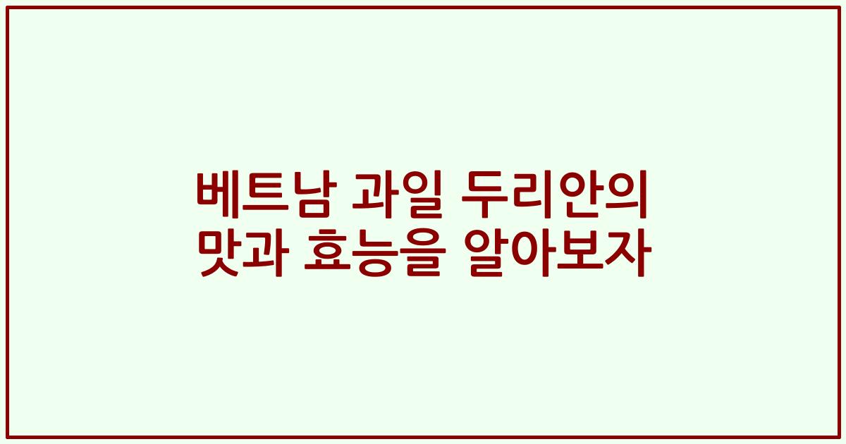 베트남 과일 두리안의 맛과 효능을 알아보자