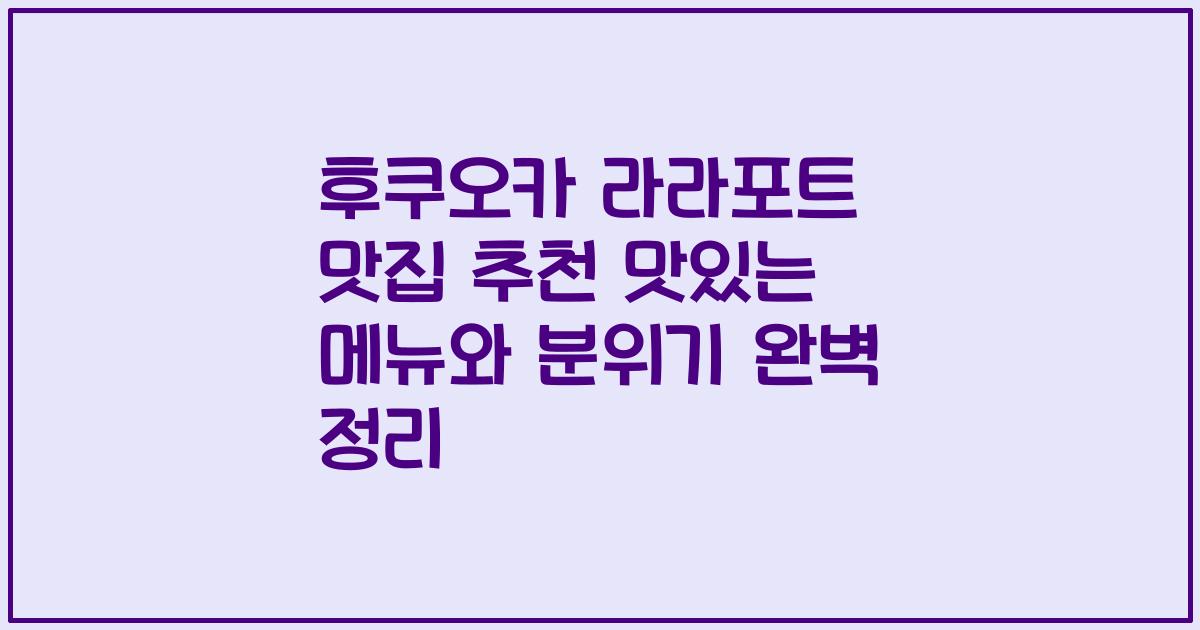 후쿠오카 라라포트 맛집 추천 맛있는 메뉴와 분위기 완벽 정리