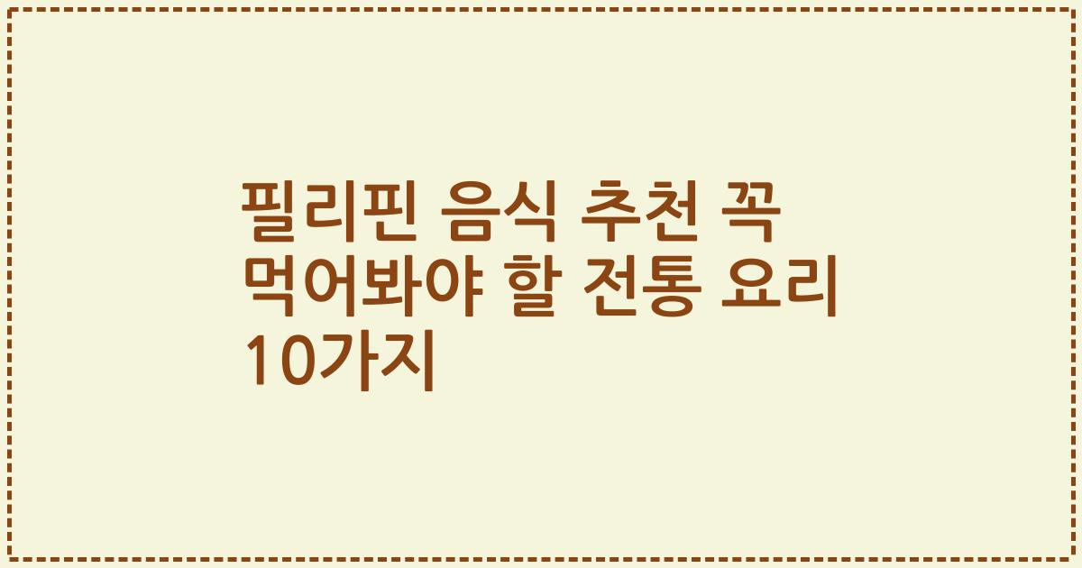 필리핀 음식 추천 꼭 먹어봐야 할 전통 요리 10가지
