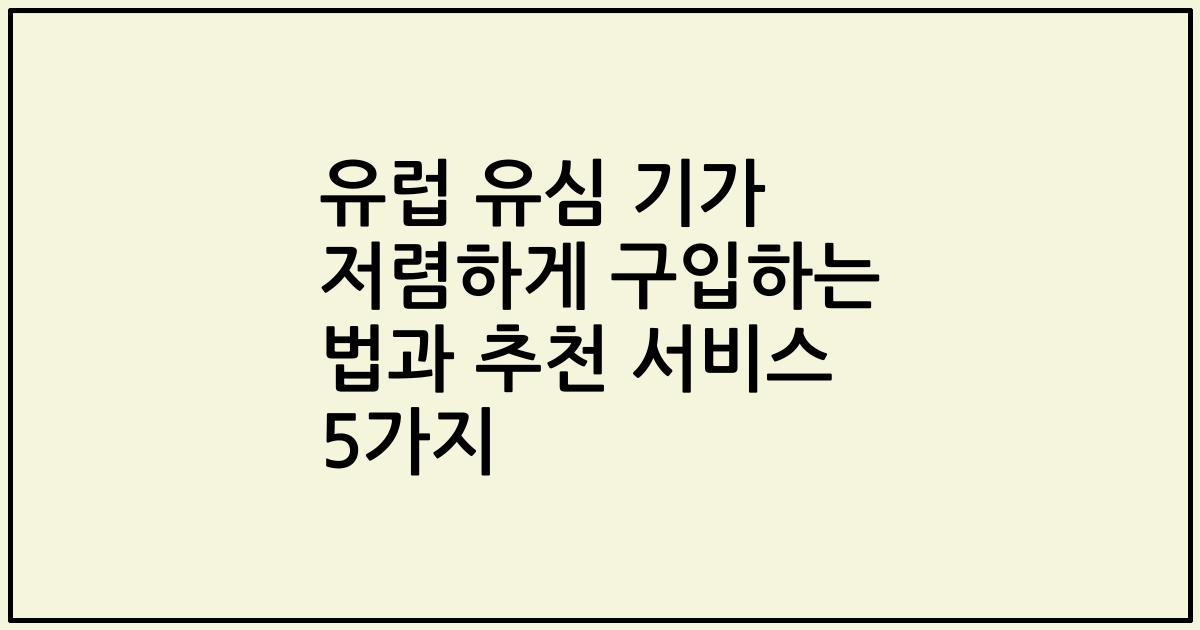 유럽 유심 기가 저렴하게 구입하는 법과 추천 서비스 5가지