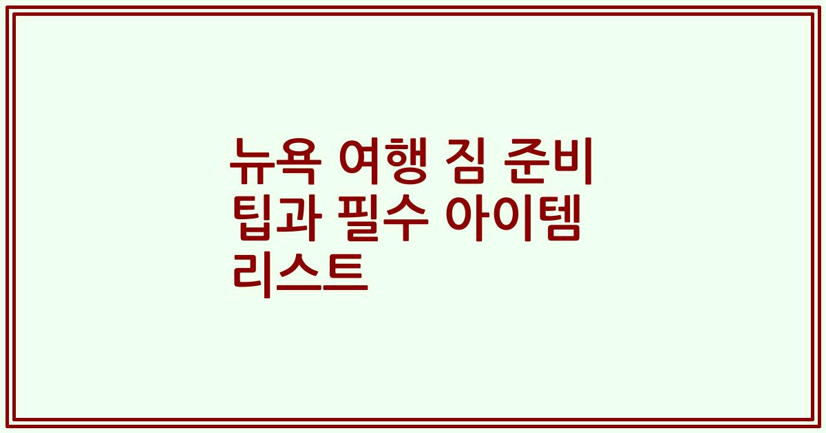 뉴욕 여행 짐 준비 팁과 필수 아이템 리스트