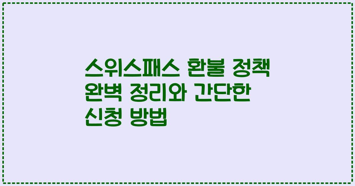 스위스패스 환불 정책 완벽 정리와 간단한 신청 방법