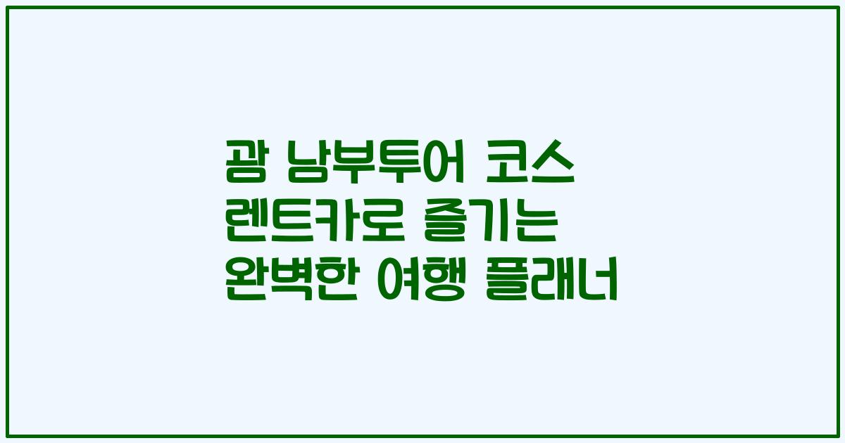 괌 남부투어 코스 렌트카로 즐기는 완벽한 여행 플래너