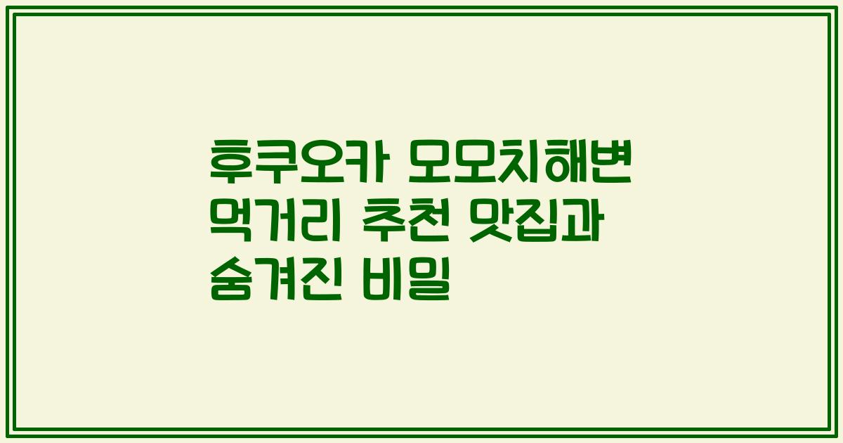 후쿠오카 모모치해변 먹거리 추천 맛집과 숨겨진 비밀