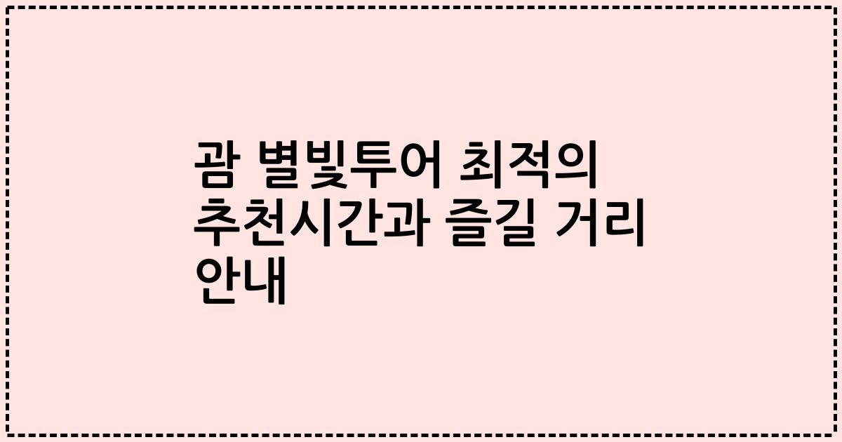 괌 별빛투어 최적의 추천시간과 즐길 거리 안내